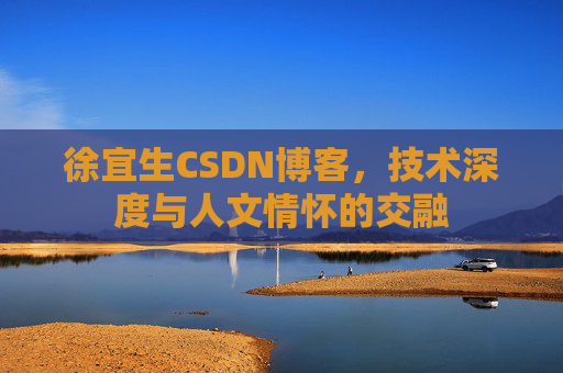 徐宜生CSDN博客，技术深度与人文情怀的交融